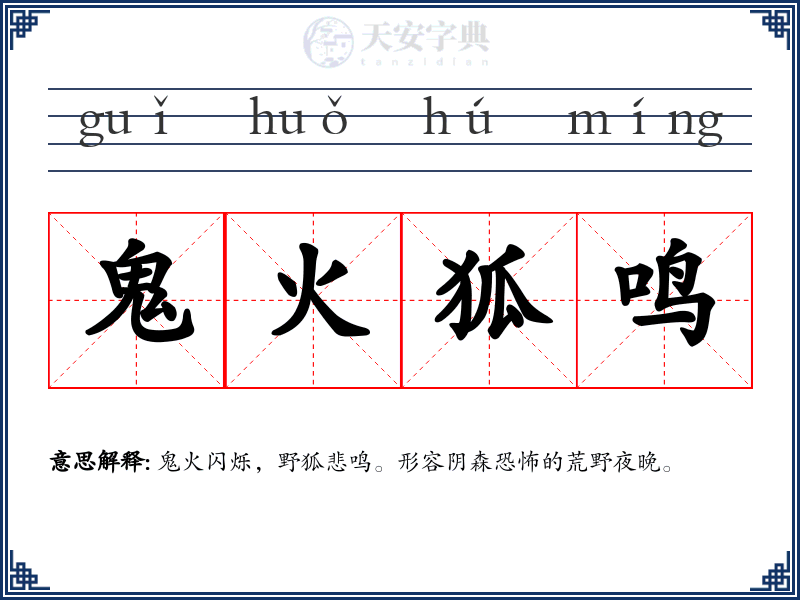 鬼火狐鸣