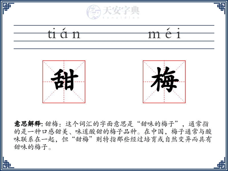 甜梅