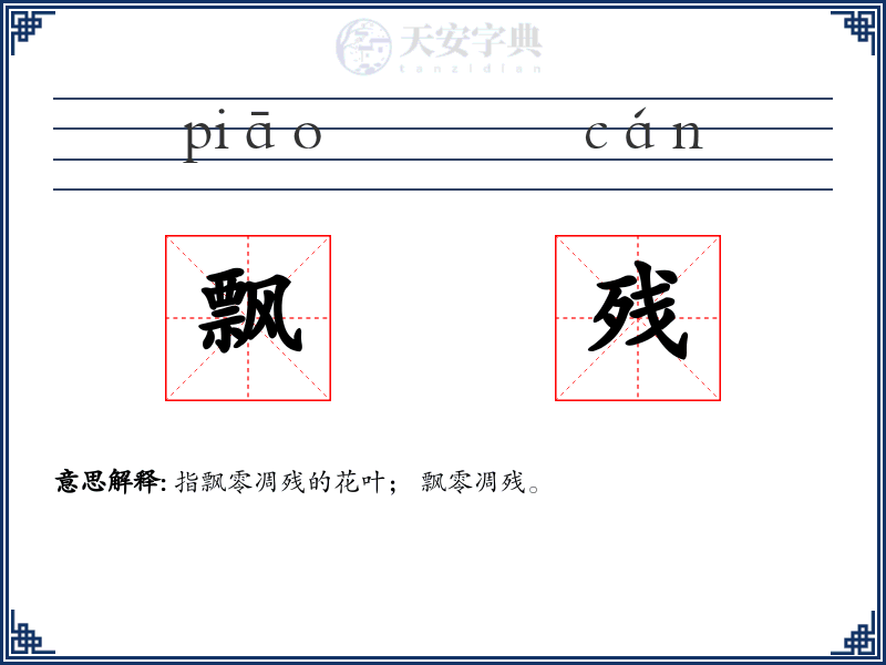 飘残