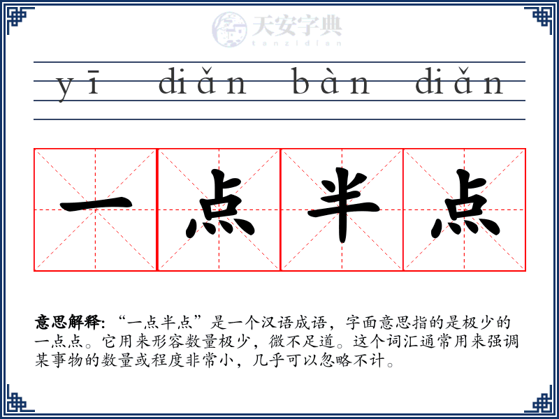 一点半点