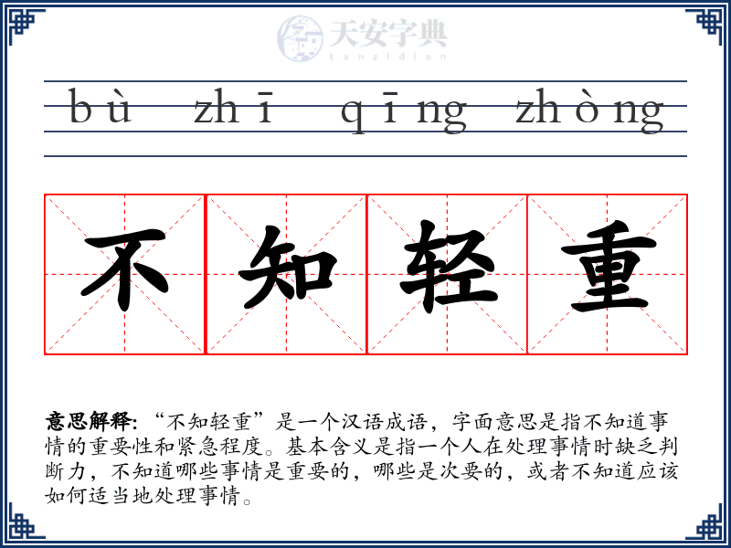 不知轻重
