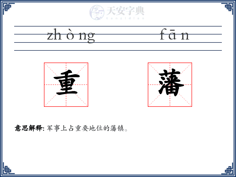 重藩