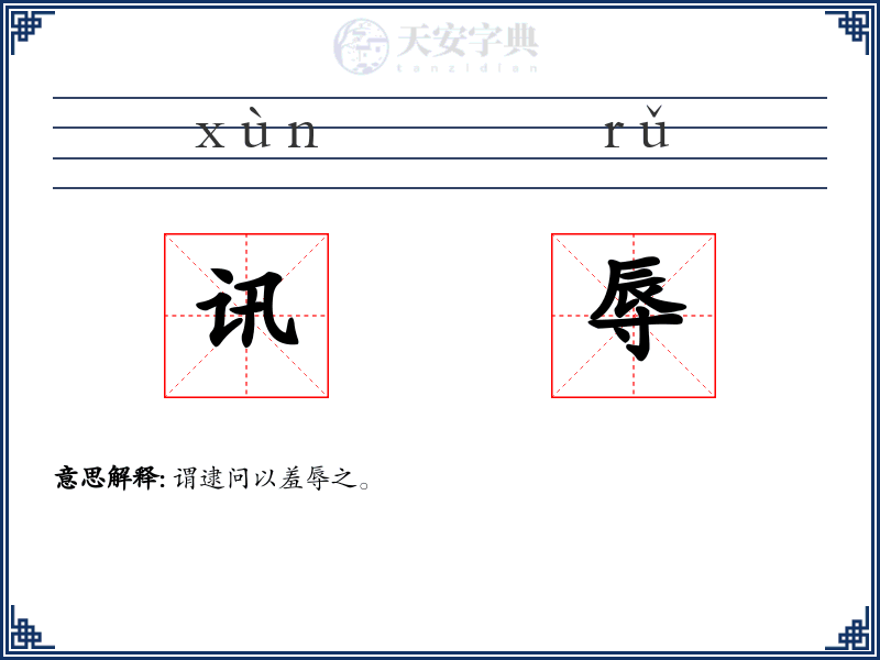 讯辱