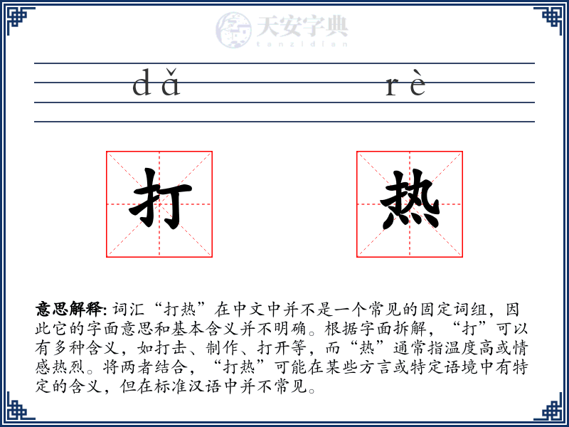 打热