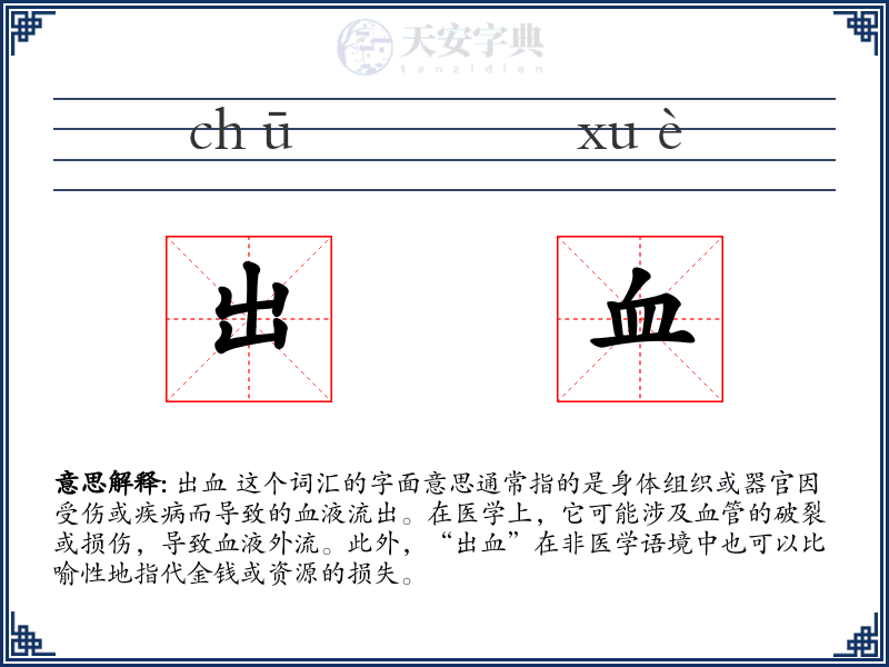 出血
