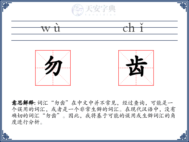 勿齿