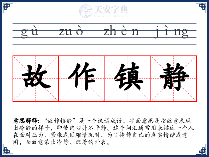 故作镇静