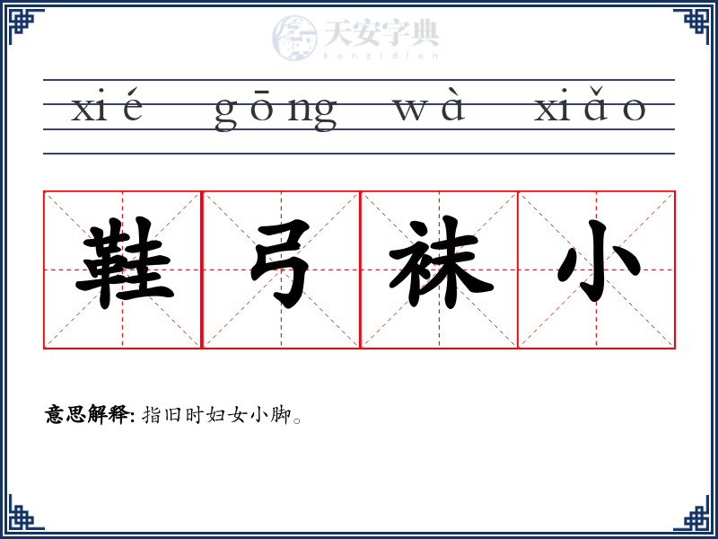鞋弓袜小