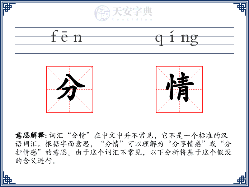 分情