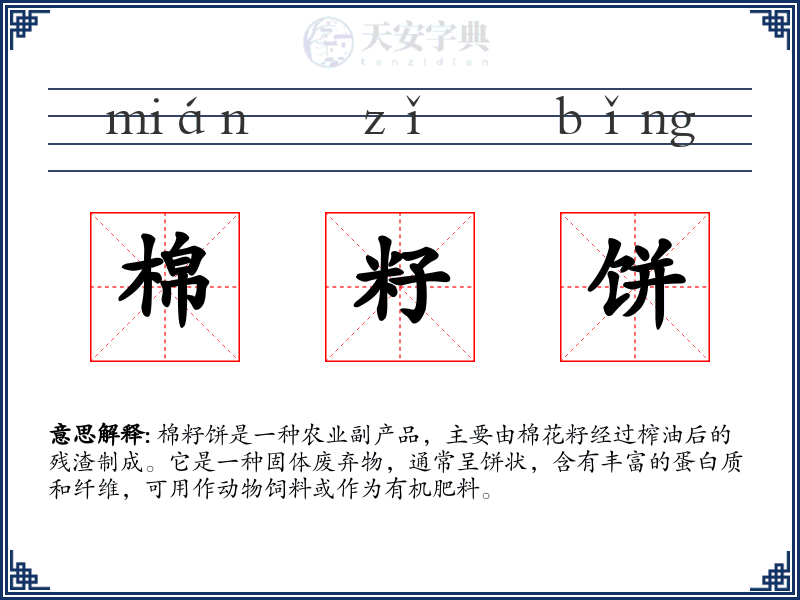棉籽饼
