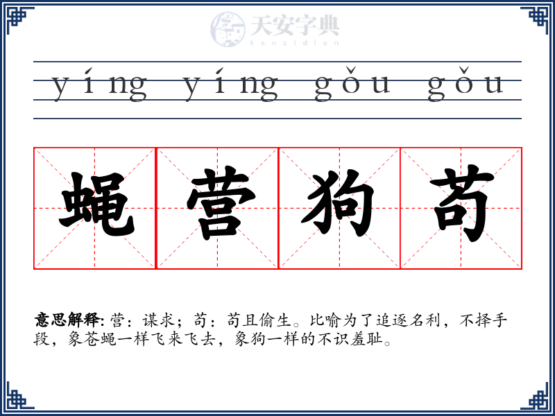 蝇营狗苟