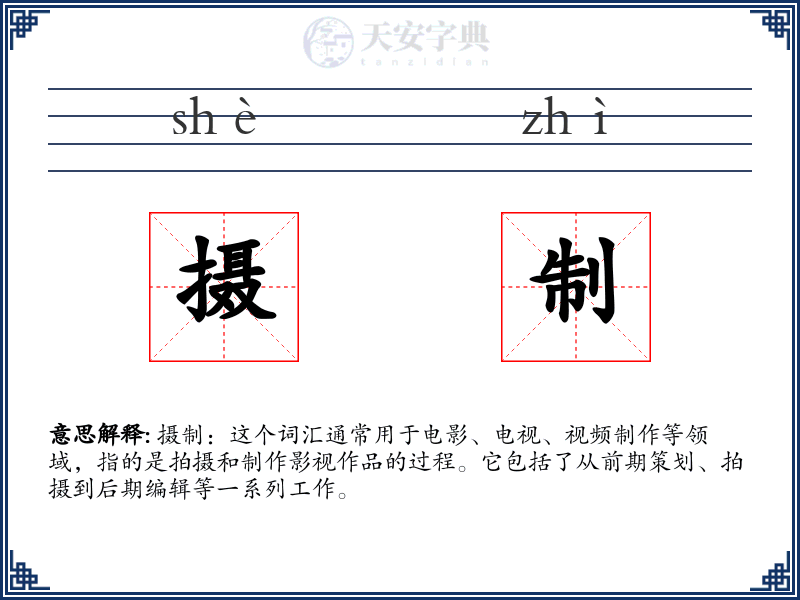 摄制