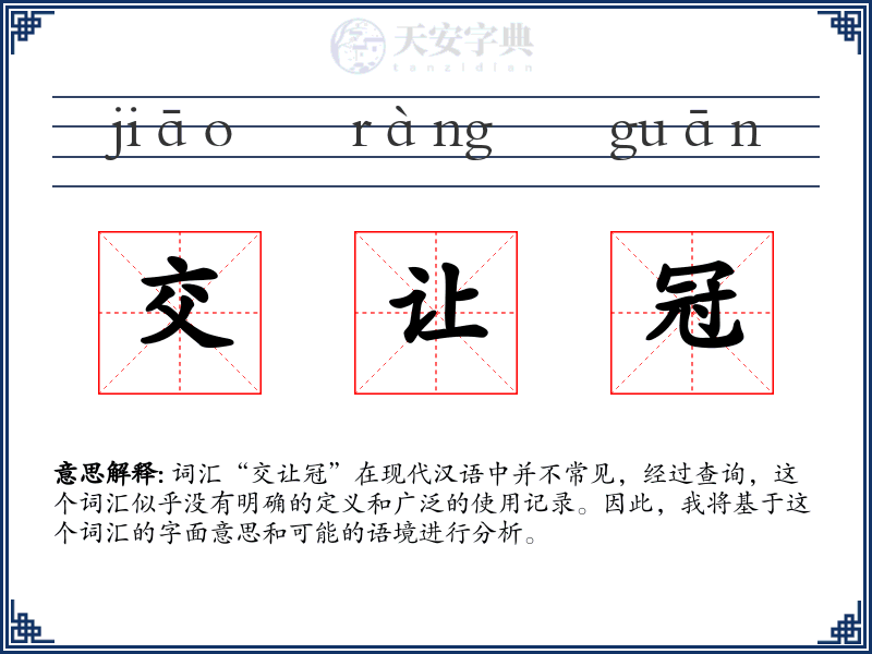 交让冠