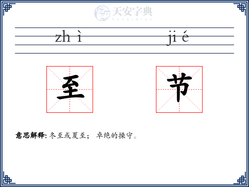 至节
