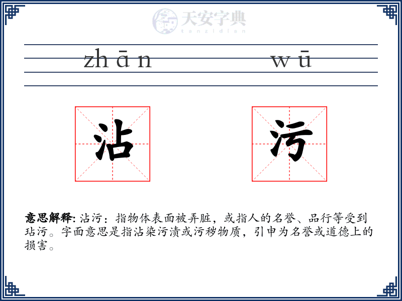 沾污