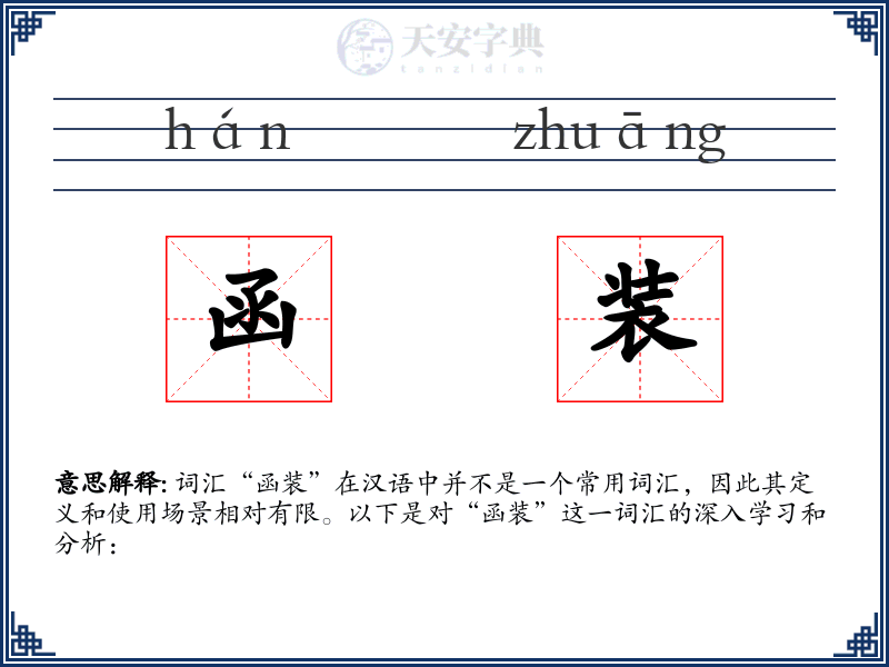 函装