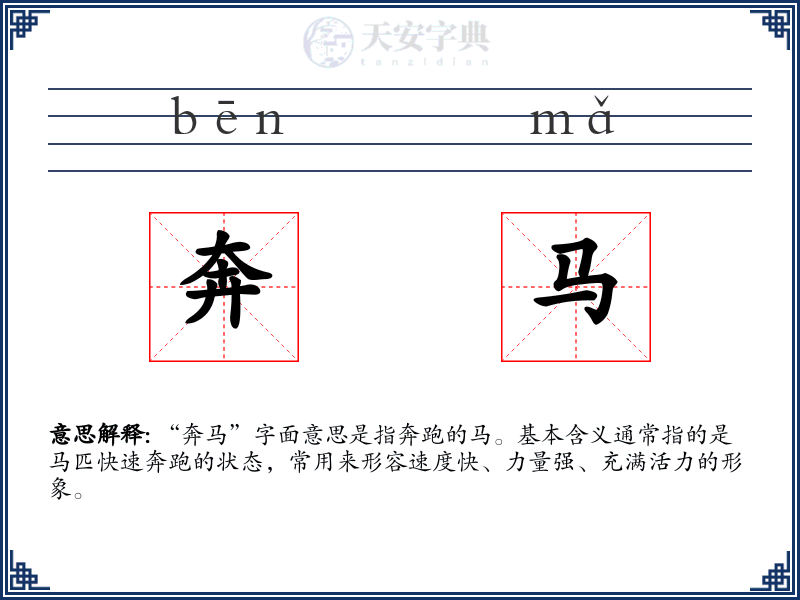 奔马