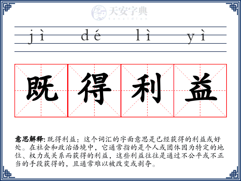 既得利益