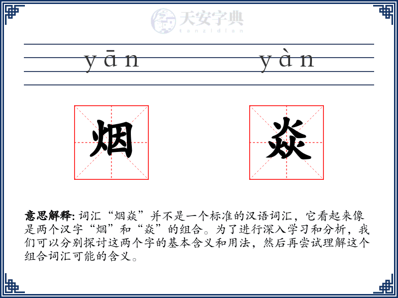烟焱