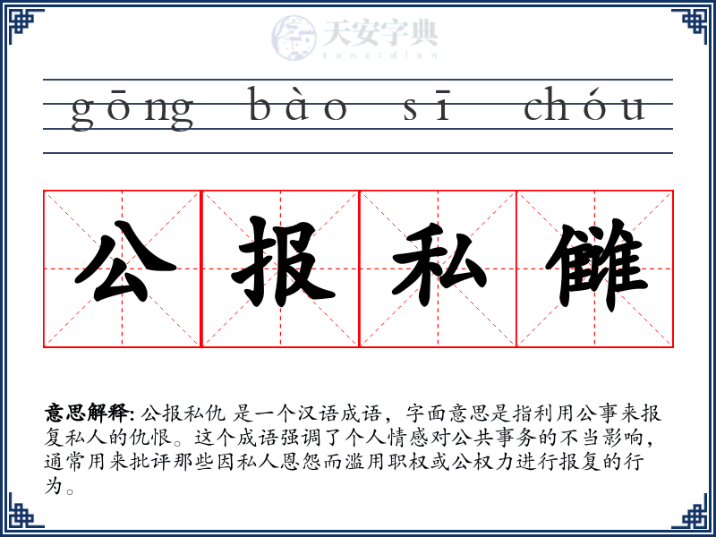 公报私雠