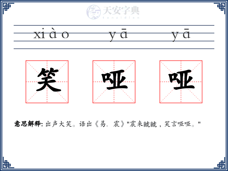 笑哑哑