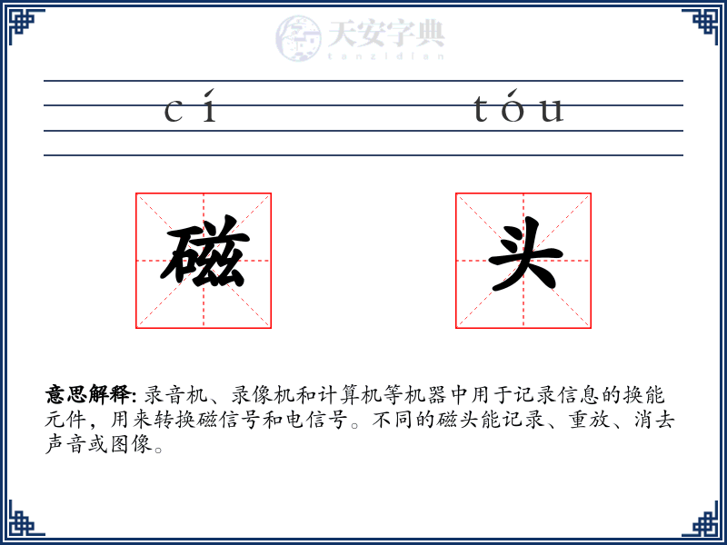 磁头
