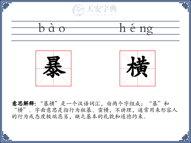 暴横