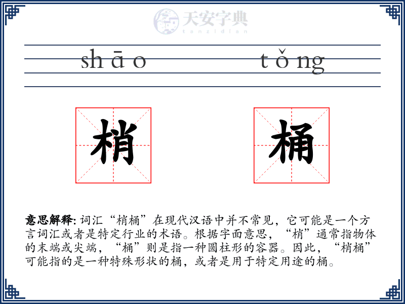 梢桶