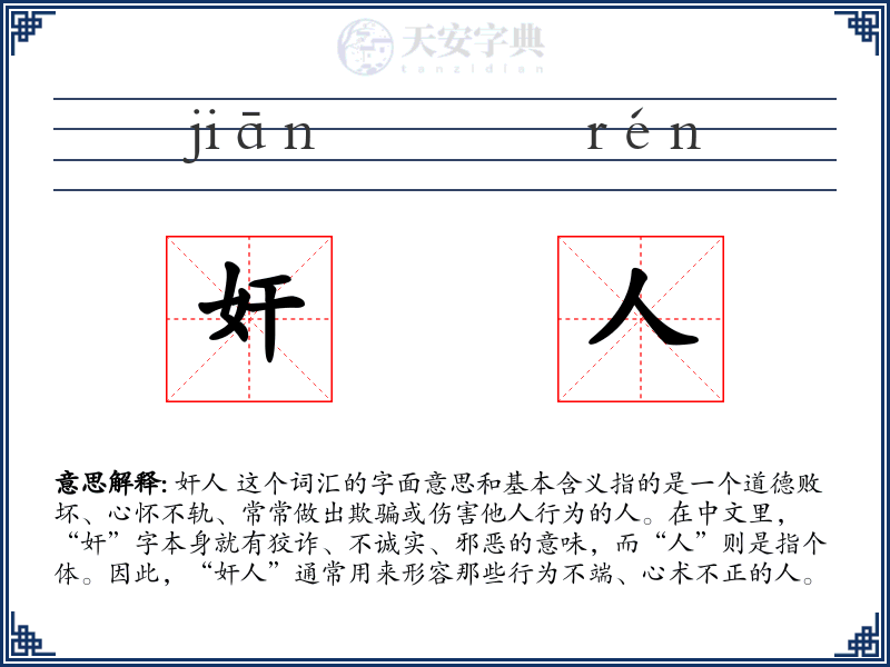 奸人