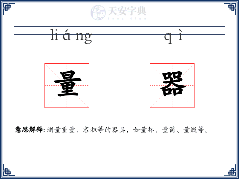 量器