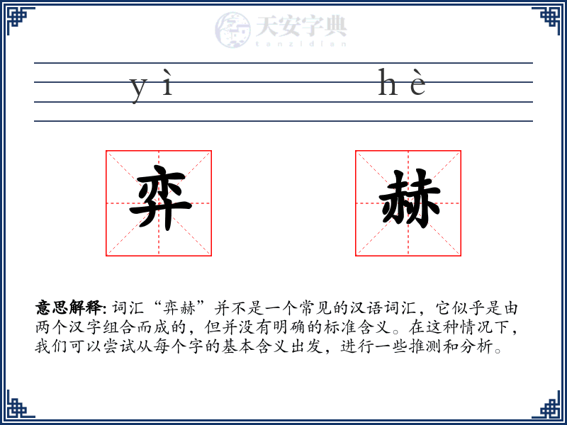 弈赫