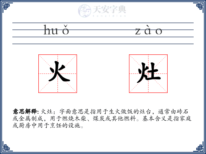 火灶