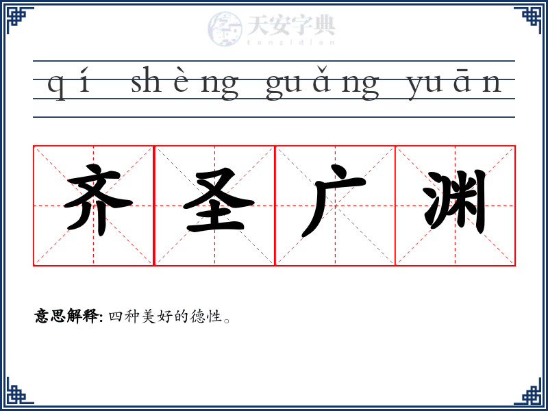 齐圣广渊