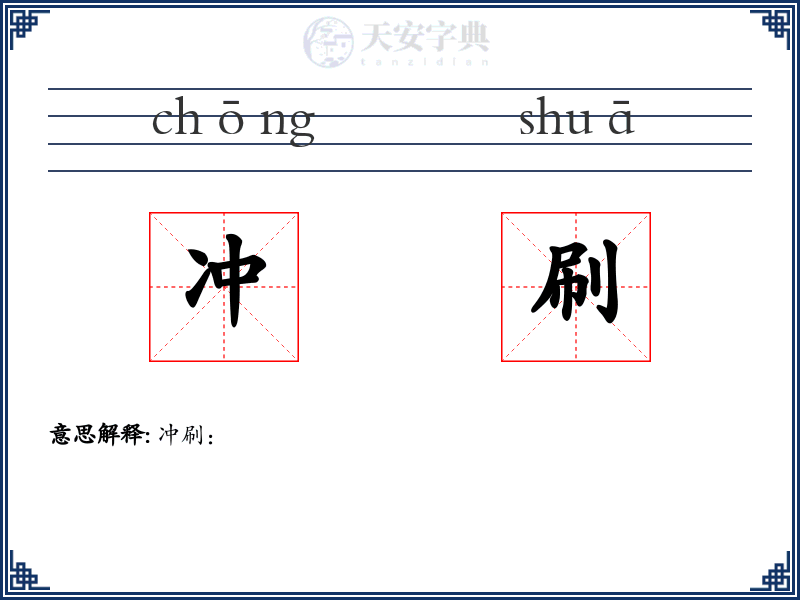 冲刷
