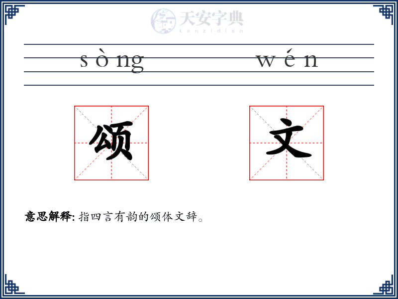 颂文