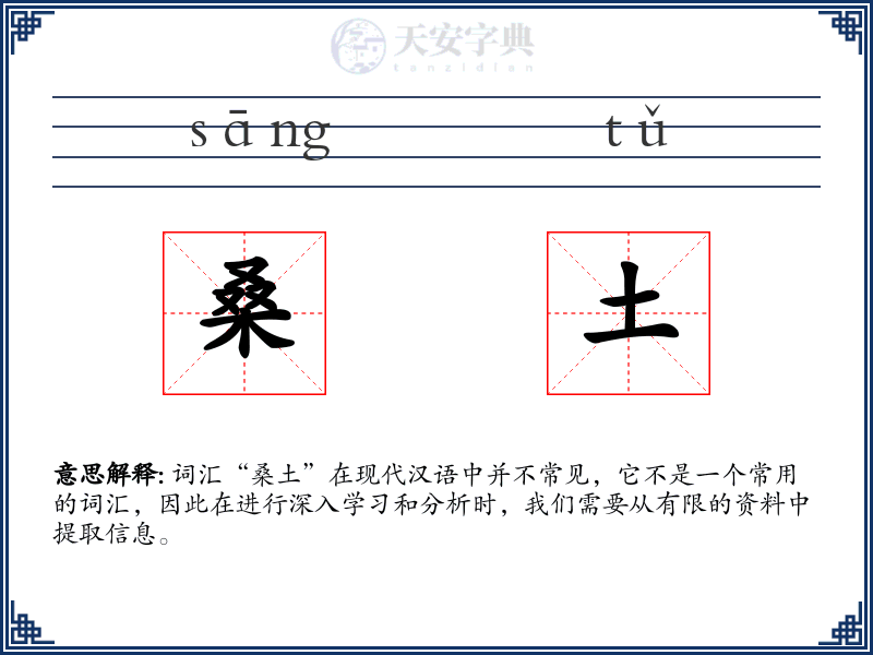桑土