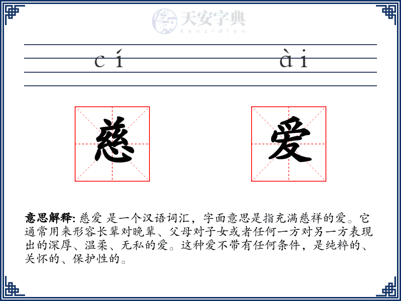 慈爱