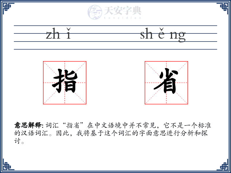 指省
