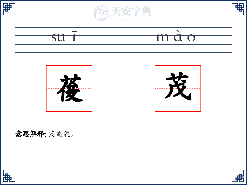 葰茂