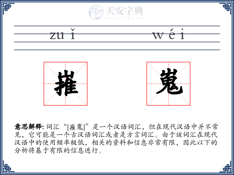 嶊嵬