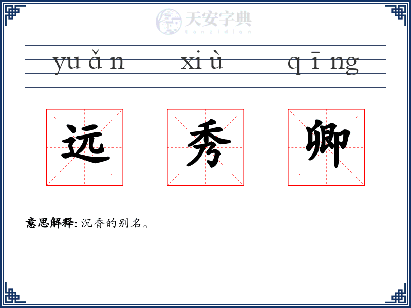 远秀卿