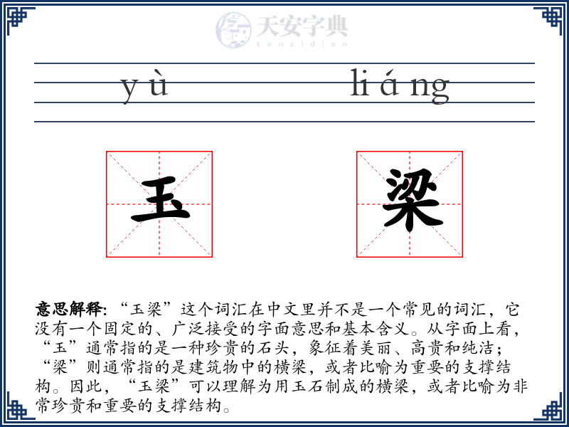 玉梁