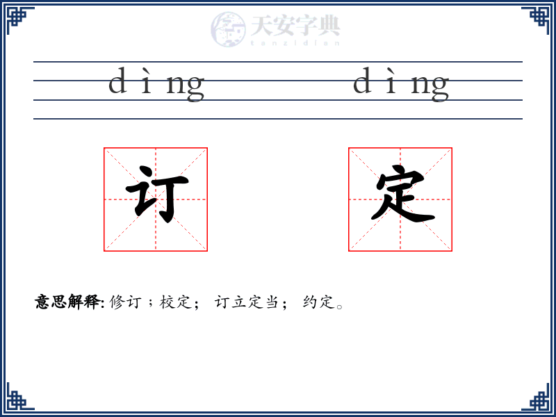 订定