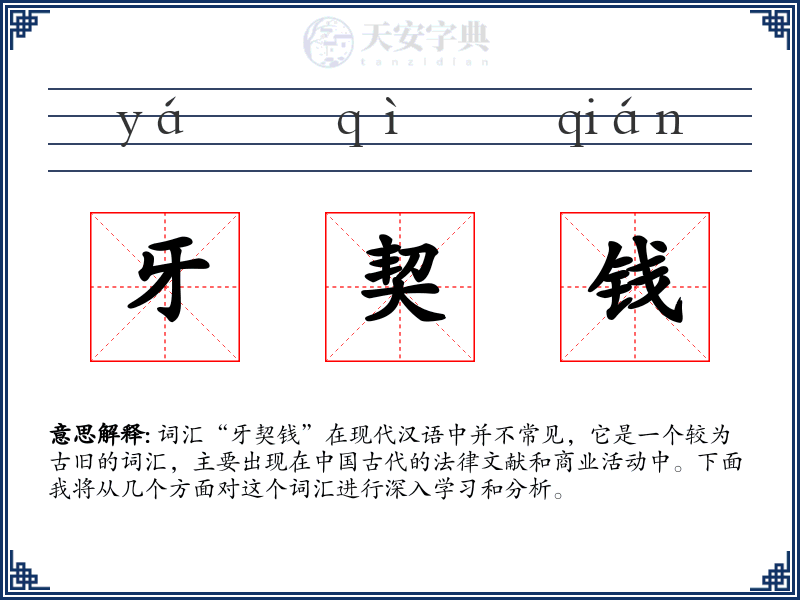 牙契钱