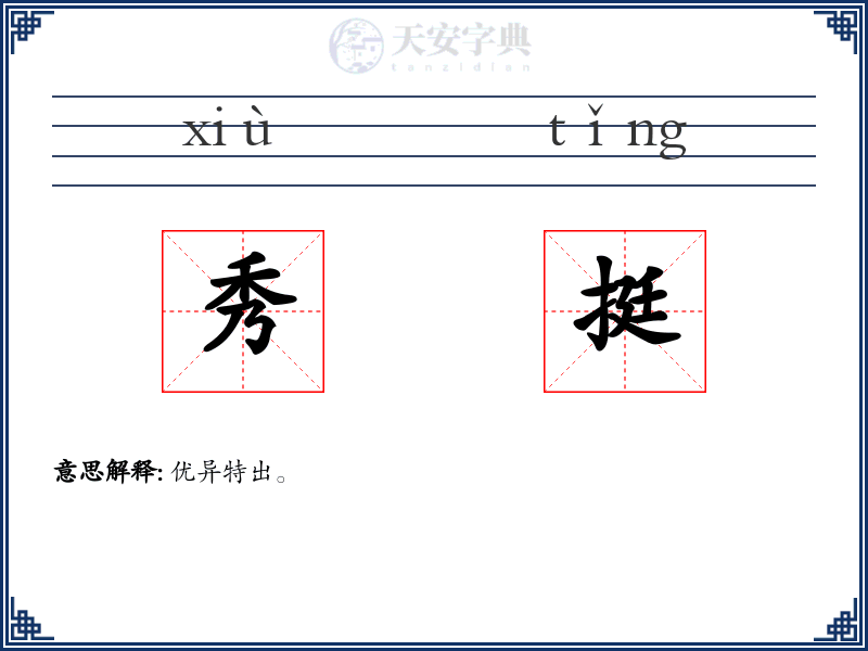 秀挺