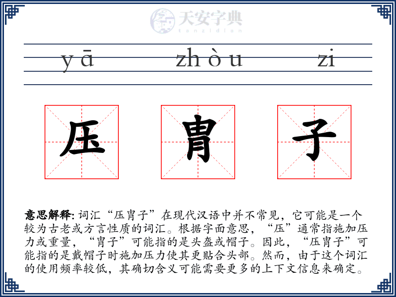 压胄子