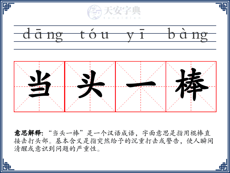 当头一棒