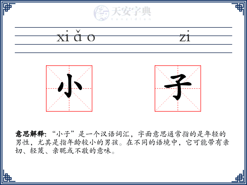小子