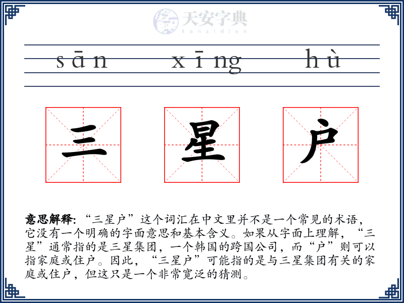三星户