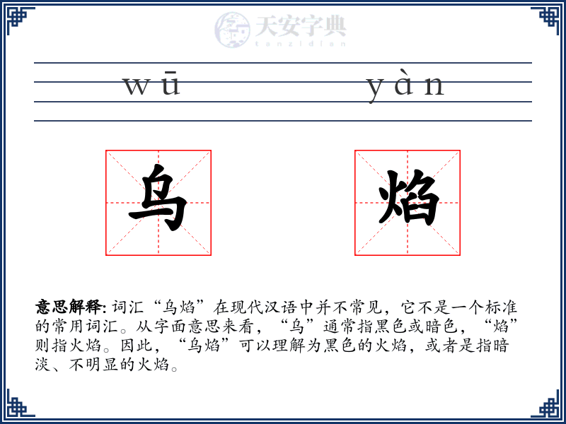 乌焰